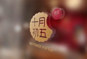 October Fifth 十月初五